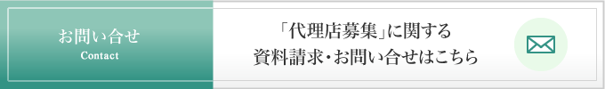 「代理店募集」に関するお問い合わせはこちら