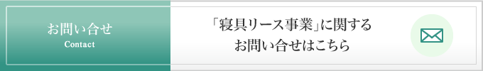 「寝具リース事業」に関するお問い合わせはこちら