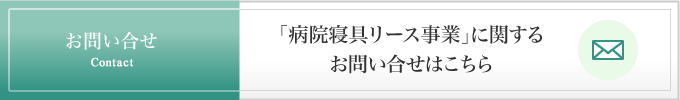 「病院寝具リース事業」に関するお問い合わせはこちら