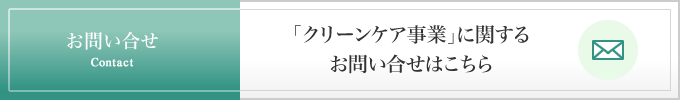 「クリーンケア事業」に関するお問い合わせはこちら