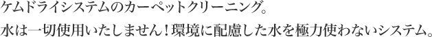 ケムドライシステムのカーペットクリーニング。水は一切使用いたしません！環境に配慮した水を極力使わないシステム。