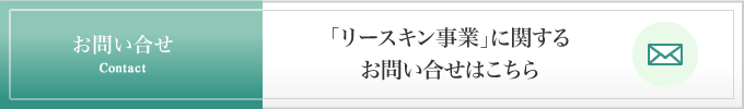 「リースキン事業」に関するお問い合わせはこちら