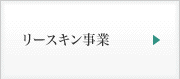 リースキン事業