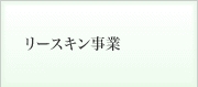 リースキン事業