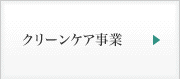 クリーンケア事業