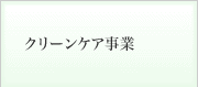 クリーンケア事業