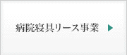 病院寝具リース事業