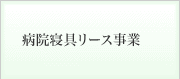 病院寝具リース事業