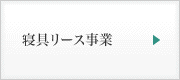 寝具リース事業