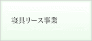 寝具リース事業