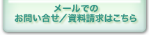 メールでのお問い合せ／資料請求はこちら