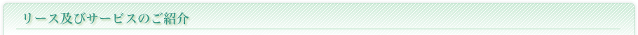 リース及びサービスのご紹介